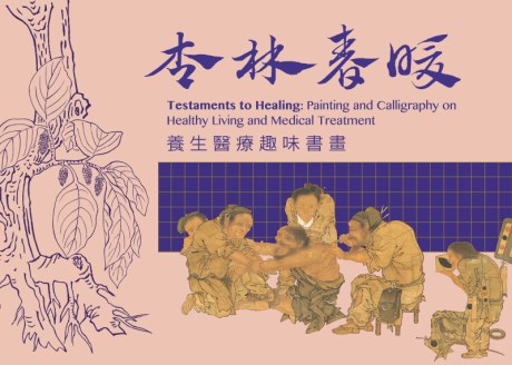 杏林春暖 ─書画に見られる古代の医療と健康意識 特別展