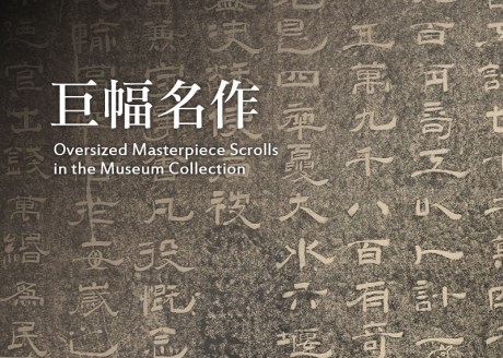 Oversized Masterpiece Scrolls in the Museum Collection