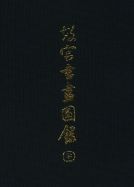Illustrated Catalog of Painting and Calligraphy in the National Palace Museum (Vol.31)(in Chinese)