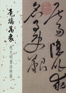 Myriad Forms in the Tip of a Brush: The Art of Calligraphy by Zhu Yunming Special Exhibition (in Chinese) 