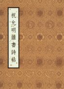 The Miscellaneous Poems by Zhu Yunming (in Chinese) 