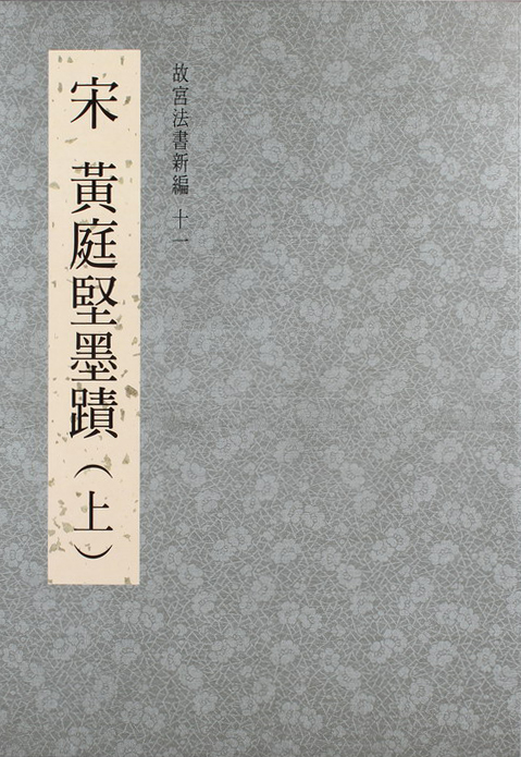 National Palace Museum’s Calligraphy Masterpieces Re-edited (XI): Calligraphy Writing by Huang Tingjian, Song Dynasty (1)
