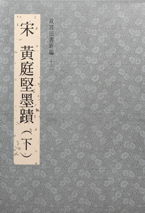 The National Palace Museum’s Calligraphy Masterpieces Re-edited (XII): Calligraphy Writing by Huang Tingjian, Song Dynasty