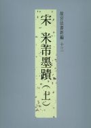 National Palace Museum’s Calligraphy Masterpieces Re-edited (XIII): Calligraphy Writing by Mi Fu, Song Dynasty (1)