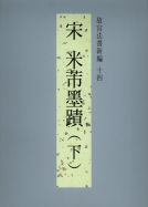 National Palace Museum’s Calligraphy Masterpieces Re-edited (XIV): Calligraphy Writing by Mi Fu, Song Dynasty (2)