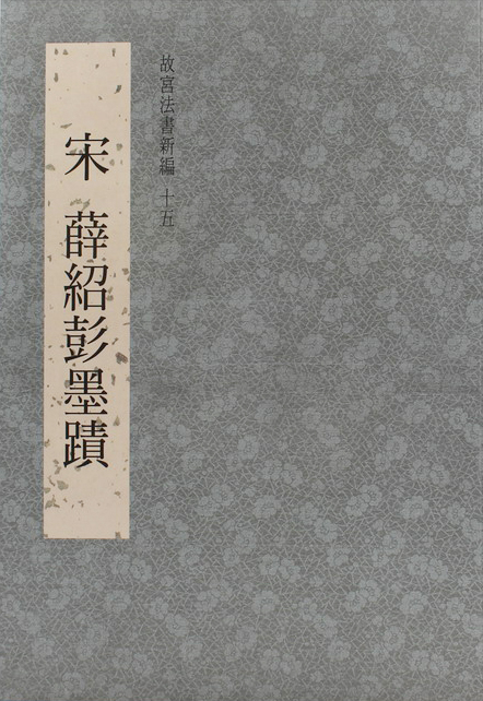 National Palace Museum’s Calligraphy Masterpieces Re-edited (XV): Calligraphy Writing by Xue Shaopeng, Song Dynasty (in Chinese)