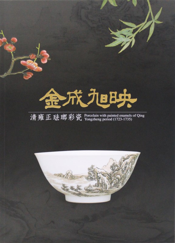 A special exhibition of porcelain with painted enamels of Yongzheng period in the Qing dynasty.(in Chinese) 