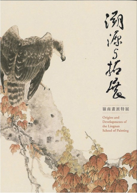 Origins and Developments of the Lingnan School of Painting (in Chinese) 