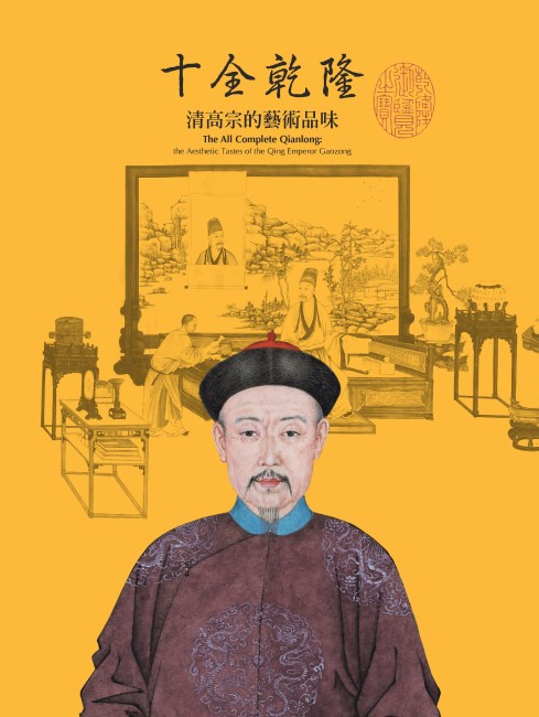 Exhibition Catalogue for The All Complete Qianlong: a Special Exhibition on the Aesthetic Tastes of the Qing Emperor Gaozong
