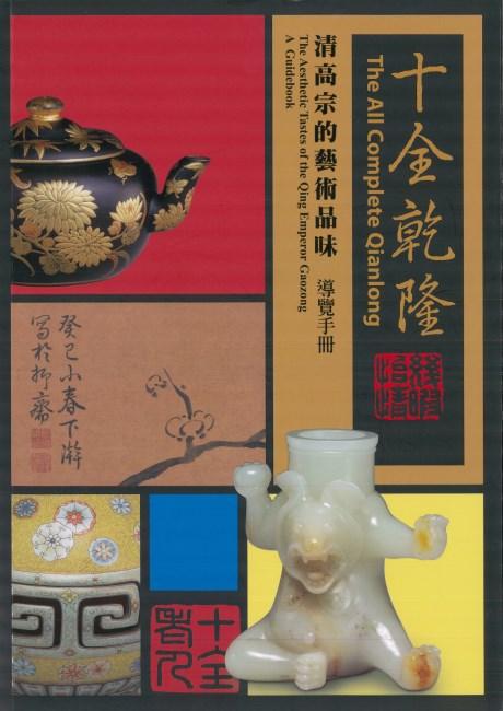 Exhibition Guidebook for The All Complete Qianlong: a Special Exhibition on the Aesthetic Tastes of the Qing Emperor Gaozong