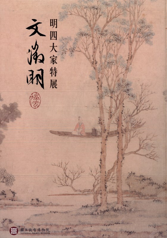 Four Great Masters of the Ming Dynasty: Wen Zhengming (in Chinese)