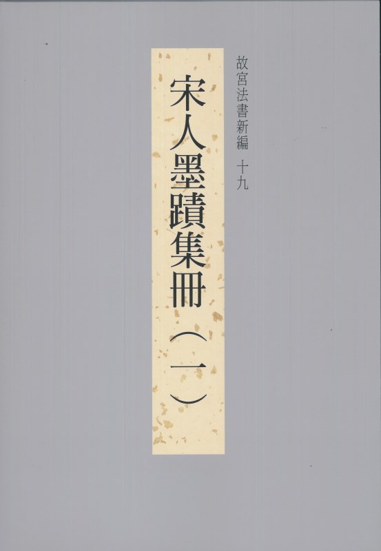 The National Palace Museum's Calligraphy Masterpieces Re-edited(XIX) (in Chinese)
