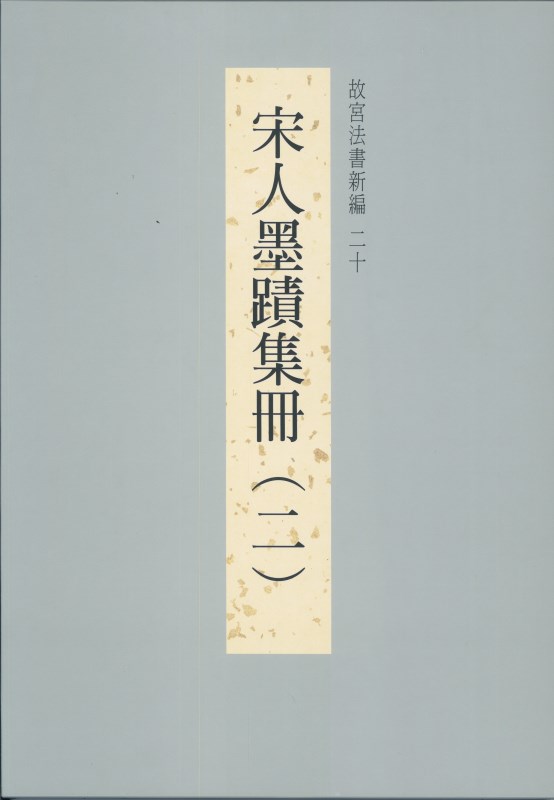 The National Palace Museum's Calligraphy Masterpieces Re-edited (XX): Calligraphies from the Song Dynasty (Vol. 2) (in Chinese)