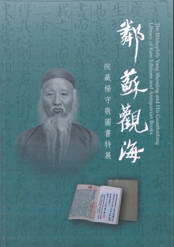 Special Exhibition: The Bibliophile Yang Shoujing and His Guanhaitang Library of Rare Editions and Antiquarian Books