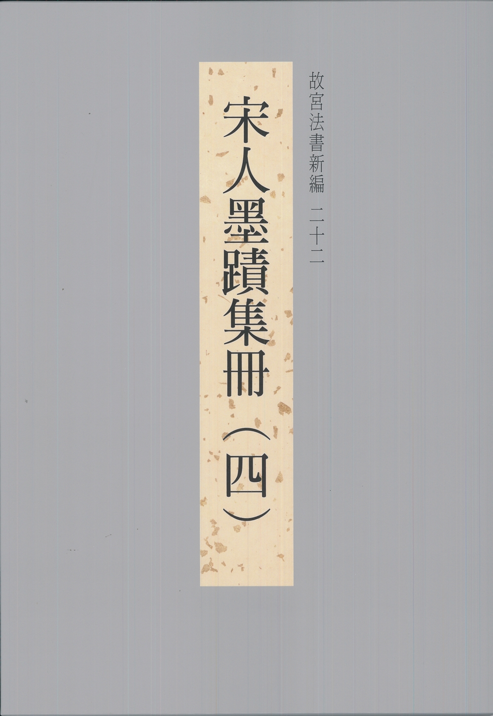 The National Palace Museum's Calligraphy Masterpieces Re-edited (XXII): Calligraphies from the Song Dynasty (Vol. 4) (in Chinese)