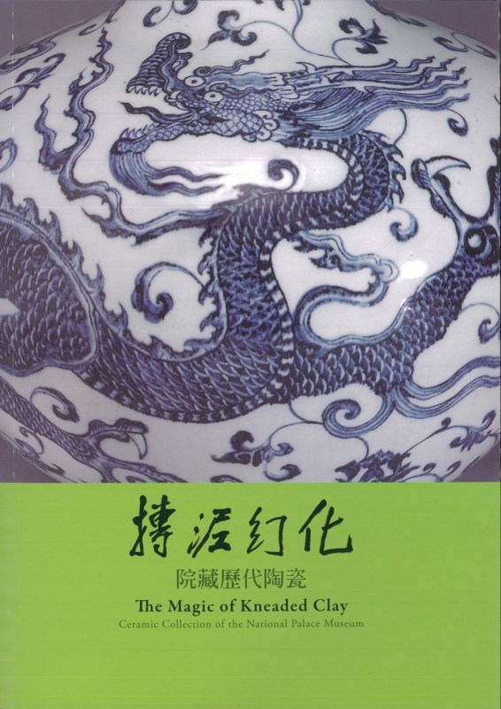 摶泥幻化-院藏歷代陶瓷