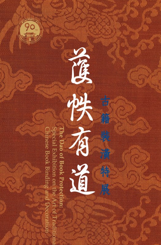 The Dao of Book Protection: Special Exhibition on the Art of Traditional Chinese Book Binding and Decoration