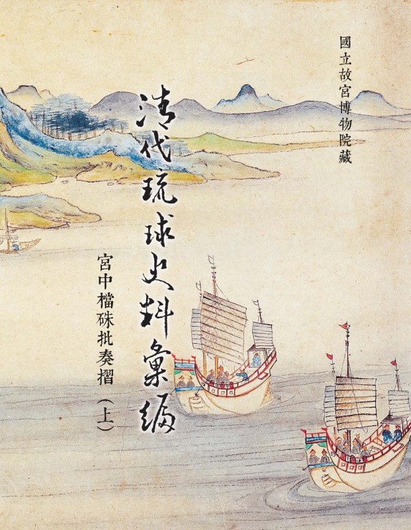 Compilation of Ryukyu’s Historical Data from the Qing Dynasty: Rescripts Written in the Palace Memorials (Vol. 1 of 2) (in Chinese)