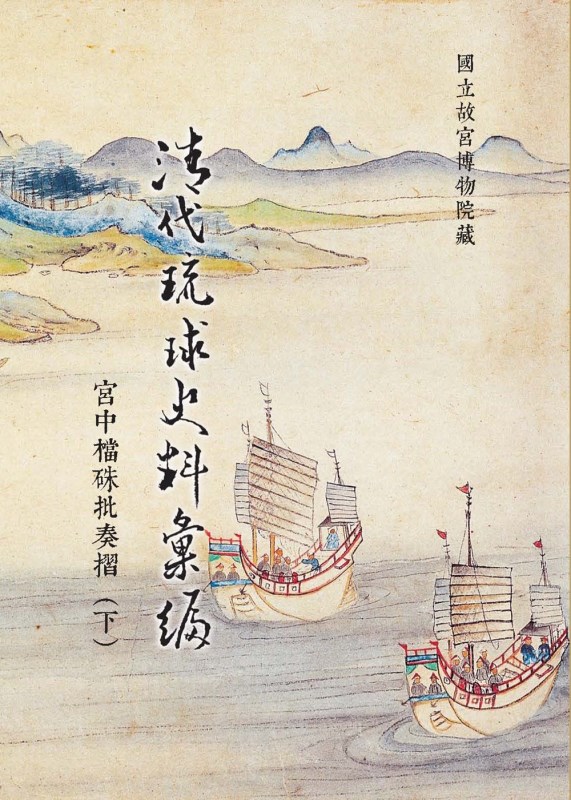 Compilation of Ryukyu’s Historical Data from the Qing Dynasty: Rescripts Written in the Palace Memorials (Vol. 2 of 2) (in Chinese)