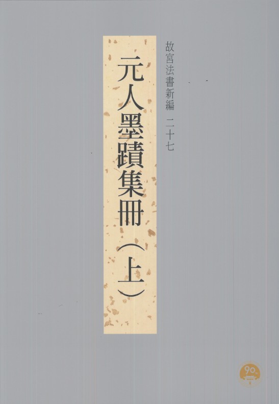The National Palace Museum's Calligraphy Masterpieces Re-edited (XXVII): Calligraphies from the Yüan Dynasty (l) (in Chinese)