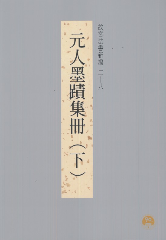 The National Palace Museum's Calligraphy Masterpieces Re-edited (XXVIII): Calligraphies from the Yüan Dynasty (2) (in Chinese)