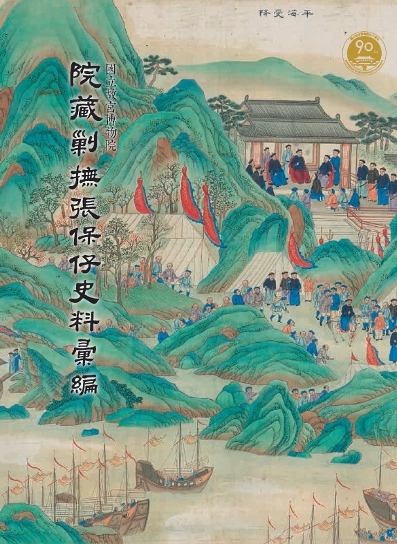 National Palace Museum's Compilation of the Historical Accounts Regarding the Subjugation and Pacification of Cheung Po Tsai