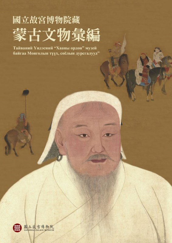 Cultural Relics of the Mongols in the National Palace Museum Collection (in Chinese)