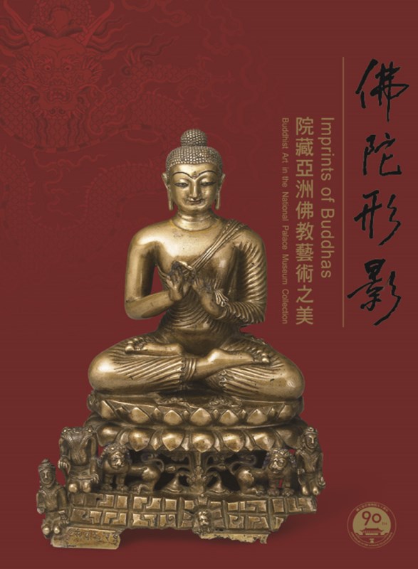 佛陀形影－院藏亞洲佛教藝術之美