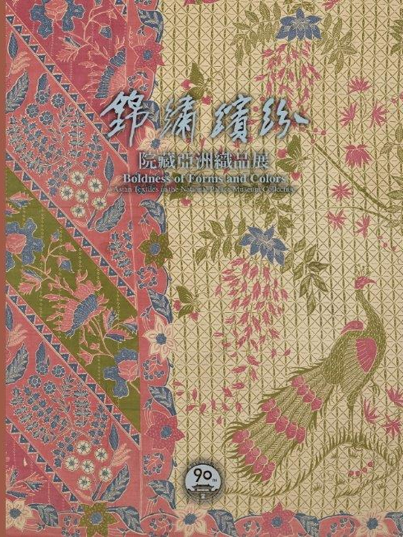 錦繡繽紛－院藏亞洲織品展