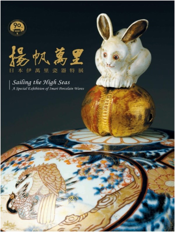 Sailing the High Seas: A Special Exhibition of Imari Porcelain Wares