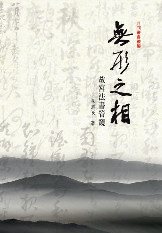 Invisible Forms: A Review of Chinese Calligraphy in the Collection of the National Palace Museum