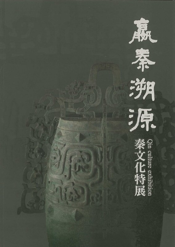 Catalogue for the Tracing the Roots of Ying Qin: Qin Culture Exhibition