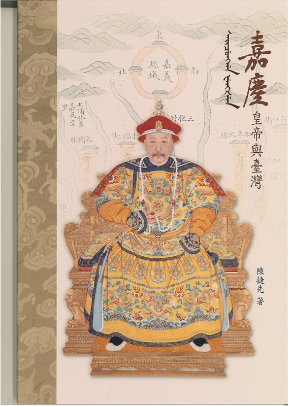 Lord Jiaqing and Taiwan