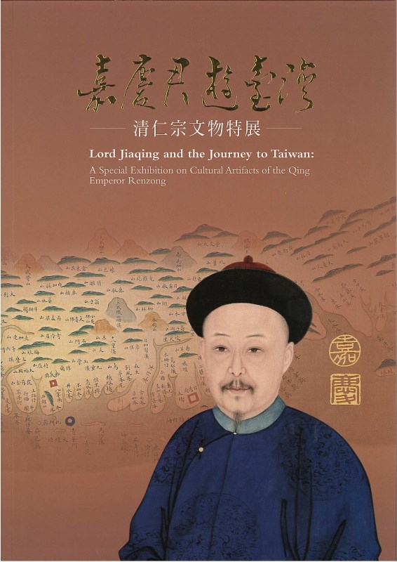 Catalogue for the Lord Jiaqing and the Journey to Taiwan Special Exhibition (in Chinese)
