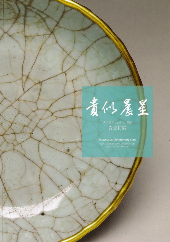 Catalogue for the Precious as the Morning Star: 12th-14th Century Celadons in the Qing Court Collection Special Exhibition (in Chinese)