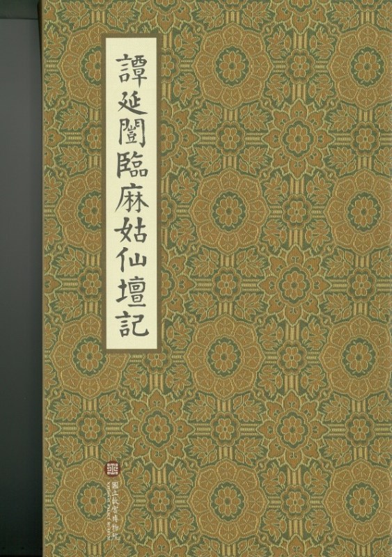 Calligraphy Masterpiece "Tan Yankai's Imitation of 'Record of the Ma-ku Immortal's Altar'"
