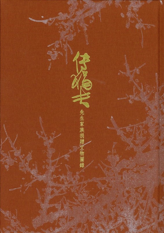 A Catalogue of Artifacts Donated by Fu Juan-fu's Family