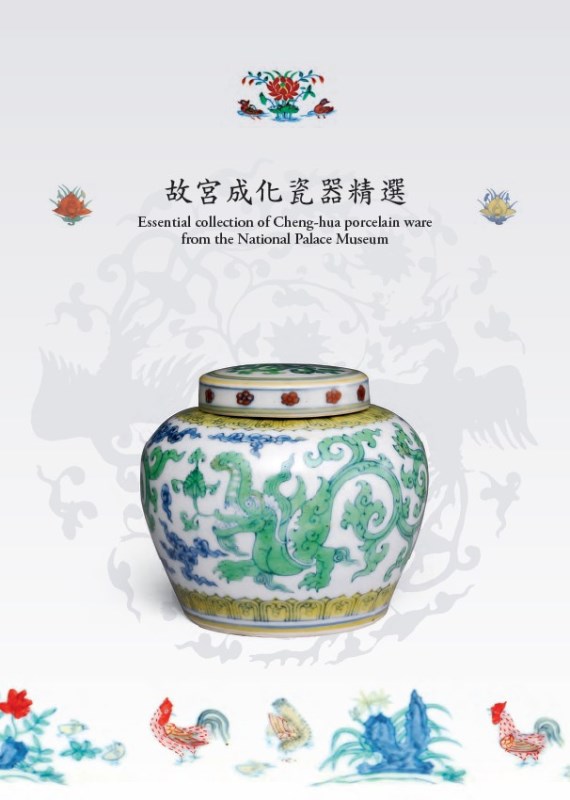Essential collection of Cheng-hua porcelain ware from the National Palace  Museum(in Chinese)