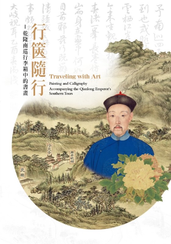 Traveling with Art: Painting and Calligraphy Accompanying the Qianlong Emperor's Southern Tours