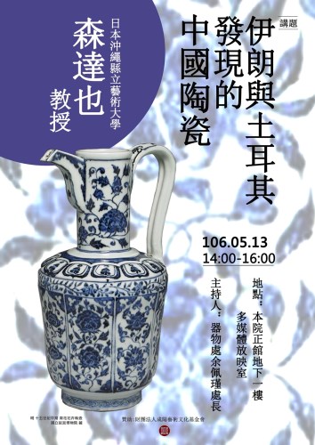 森達也教授演講「伊朗與土耳其發現的中國陶瓷」
