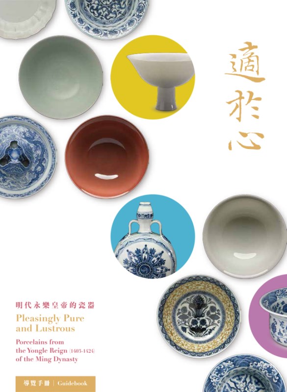 Pleasingly Pure and Lustrous: Porcelains from the Yongle Reign(1403-1424) of the Ming Dynasty (in Chinese)