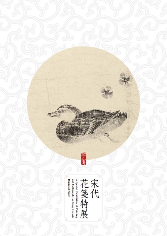 Exhibition Catalogue of the A Special Exhibition of Painting and Calligraphy on Song Dynasty Decorated Paper Special Exhibition(in Chinese)
