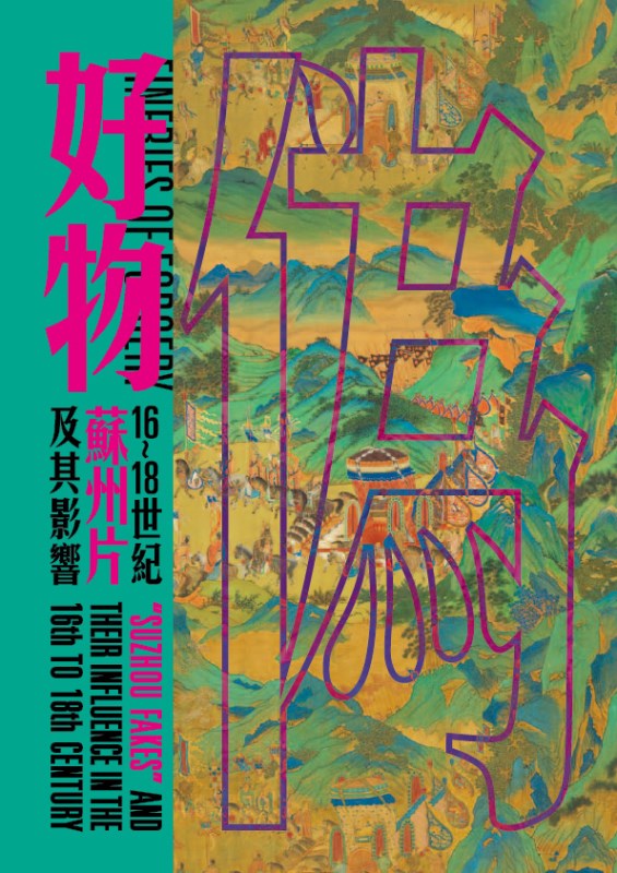 Fineries of Forgery: "Suzhou Fakes" of the 16th to 18th Century and Their Influence