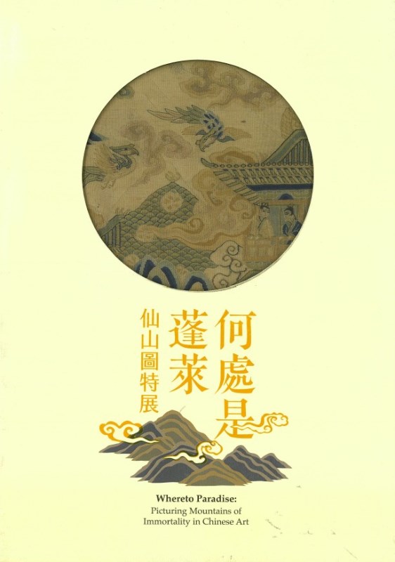 Exhibition Catalogue for Special Exhibition Whereto Paradise: Picturing Mountains of Immortality in Chinese Art