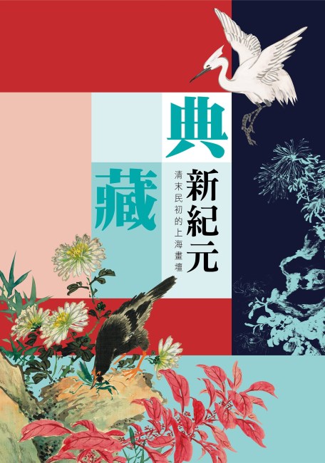 Exhibition Catalogue for Special Exhibition A New Era for the Museum Collection: Shanghai Painting Circles of the Late Qing and Early Republican Period