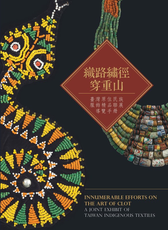 Guide Book to Innumerable Efforts on the Art of Clothes: A Joint Exhibit of Taiwan Indigenous Textiles(in Chinese)