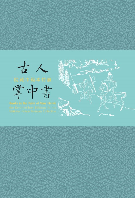 Books in the Palm of Your Hand: the Kerchief-box Editions in the National Palace Museum Collection (in Chinese)
