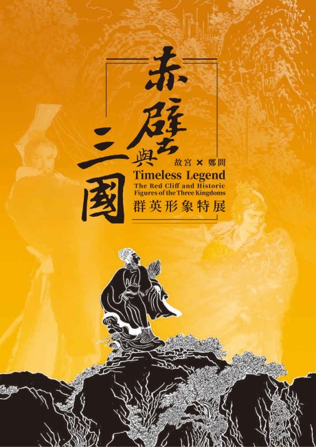 Exhibition catalogue Timeless Legend: the Red Cliff and Historic Figures of the Three Kingdoms(in Chinese)