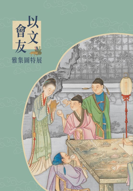 Exhibition Catalogue of Special Exhibition Friends Through Culture: A Special Exhibition of Paintings on Elegant Gatherings