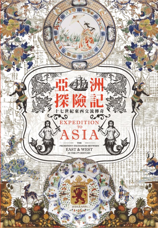 亞洲探險記─十七世紀東西交流傳奇